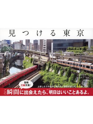 cover image of 見つける東京